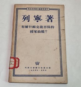 列宁著布尔什维克能否保持国家政权 1954年版马克思列宁主义经典著作