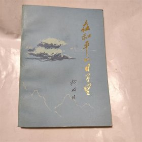 在和平的日子里/1978年版歌颂社会主义建设中新英雄人物