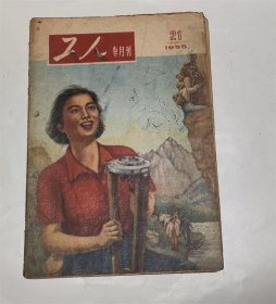 工人杂志半月刊1955年21期