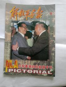 解放军画报1997年8庆祝香港回归祖国专刊