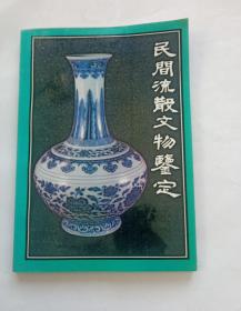 民间流散文物鉴定.16开.瓷器.书画.珠宝.骨角牙雕.硬木家具.文房用品.铜镜等的收藏