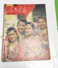 人民画报1989年全年1—12期合订本