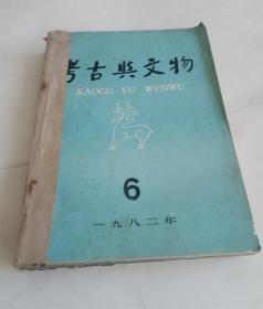 考古与文物.1982年1.2.3.4.5.6期合订本.16开.陕西省考古研究所