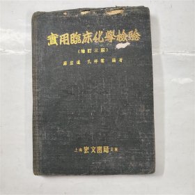 实用临床化学检验 1952年上海宏文书局出版