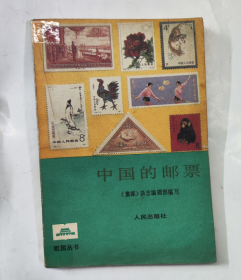 中国的邮票.附中国邮票总目录.《集邮》杂志编辑部编写