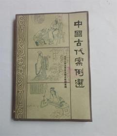 中国古代案例选. 北京大学法律系法制史教研室编