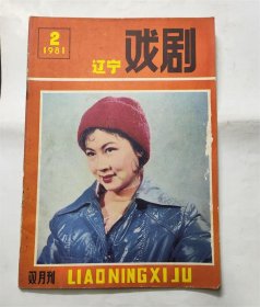 辽宁戏剧杂志 1981年第2期