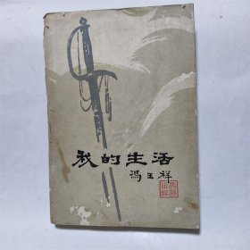 我的生活下册冯玉祥将军政治生活记录