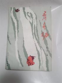 青春劫.17世紀(jì)，東北鄂倫春人部落生活，俄國侵略時代背景長篇
