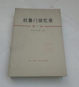杜鲁门回忆录.第二卷.马歇尔在中国的使命.朝鲜的危机