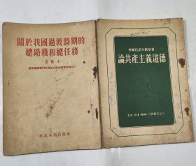 1953年版论共产主义道德+关于我国过渡时期的总路线和总任务