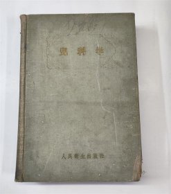 儿科学 1954年的德文版医书译本/16开硬精装厚册