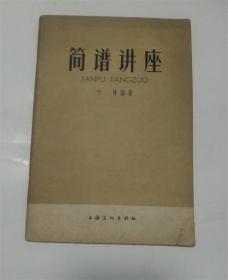 简谱讲座.上海文化出版社1965年版