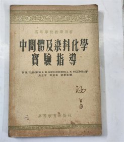 1955年高等学校教学用书 中间体及染料化学实验指导/仅印2200册