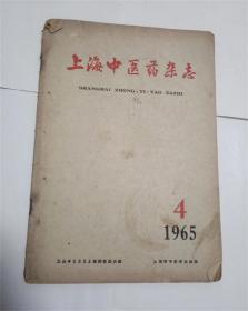 上海中医药杂志.1965年第4期.上海市中医学会出版社