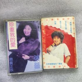 张蔷珍重我的爱+星期六歌曲磁带2盒