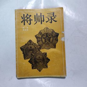 将帅录/授衔典礼元帅将军上将及荣获一级八一/独立自由和解放勋章人员名单