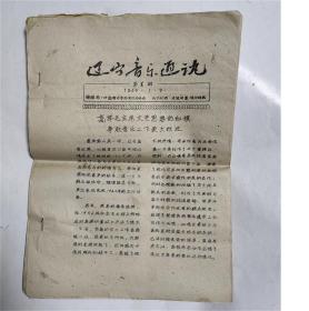 辽宁音乐通讯1960年 中国音乐家协会辽宁分会编辑