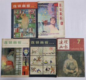 连环画报杂志5本 1978年6期.80年4/6/9期.83年7期