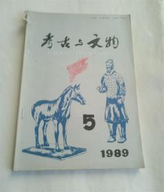 考古与文物.1989年第5期.陕西考古研究所