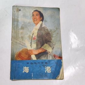 海港 1972年版革命现代京剧/精美彩色剧照多幅