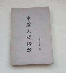 中华文史论丛 1979年第一辑1.孔子思想评析.论唐代封建经济变化等