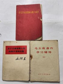 1966年版64开毛主席著作学习指导/关于正确处理人民内部矛盾问题等3本