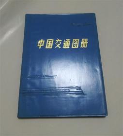 1979年版中国交通图册