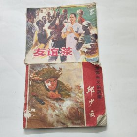 集体主义的英雄邱少云 71年老版60开本连环画