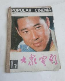 大众电影杂志.1991年10月.张丰毅.马晓晴