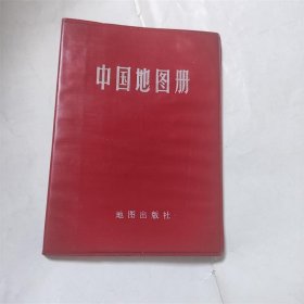中国地图册 红塑皮
