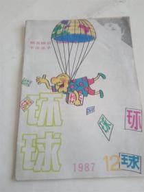 环球杂志1987年12期