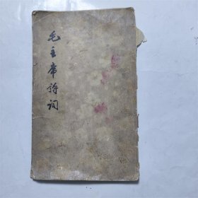 1963年版毛主席诗词