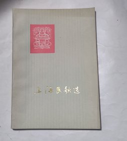 上海民歌选 73年版工业农业大跃进/保卫祖国歌谣