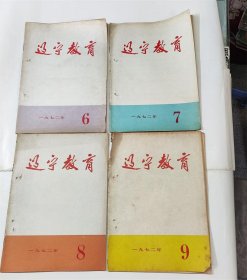 辽宁教育 1972年6789期4本