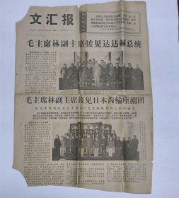 文汇报1967年10月24日毛主席林副主席接见 周恩来陈伯达康生江青合影照片