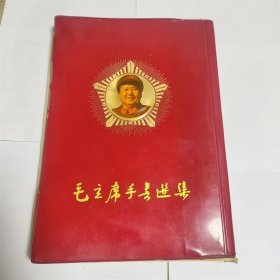 毛主席手书选集林题完整16开红塑皮1967年河南郑州二七公社编印