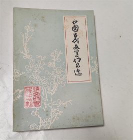 中国古代文学作品选（三）唐宋部分/辽宁师专中文中心组