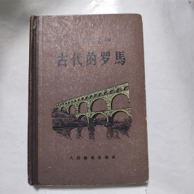 古代的罗马 1957年版硬精装俄罗斯前苏联译本