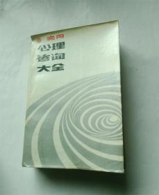 实用心理咨询大全.婚姻家庭.社会.犯罪.艺术.变态等19种心理学问题