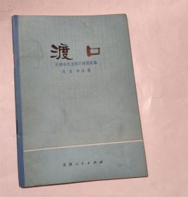 渡口 红小兵斗争题材/1976年版天津市河北梆子剧团改编