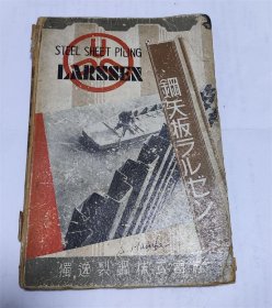 昭和8年1933年日本原版.钢矢板(钢板桩)工法硬精装本.独逸制钢株式会社工程类