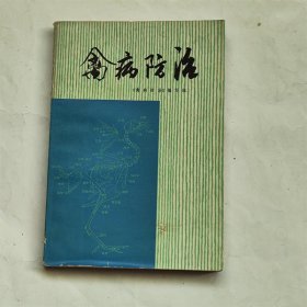 禽病防治 家禽的生理解刨/防疫卫生/常用药物