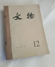 文博杂志.1989年3.4.古玩考古研究资料