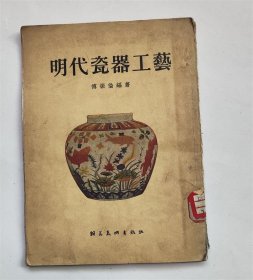 明代瓷器工艺 1955年朝花美术出版社印量仅2000册