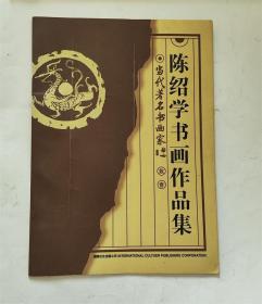 陈绍学书画作品集.当代著名书画家丛书.印量200册