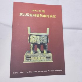 1996-11北京亚洲国际邮展览集邮总公司邮折.宝鼎有齿无齿小型张