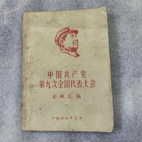 中国共产党第九次全国代表大会文件汇编1969长春新华书店发行含林彪讲话