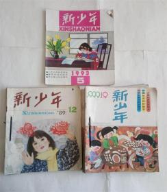 新少年杂志.1989年9-12期.93年5期.99年1-6.9-12期合订本儿童期刊