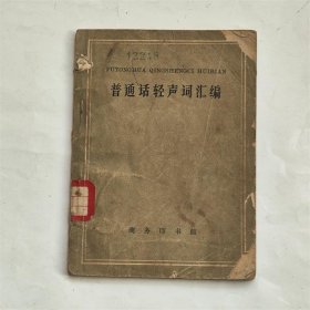 普通话轻声词汇编 1963版中国文字改革委员会普通话语音研究班编